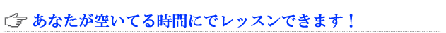 あなたの都合に合わせるレッスン