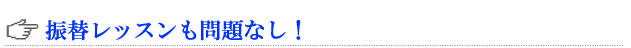 振替レッスンも充実!